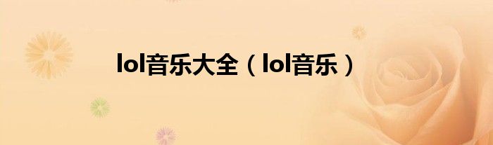 lol音乐大全（lol音乐）