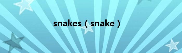 snakes（snake）