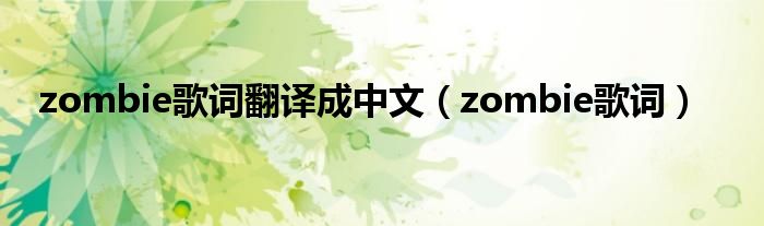 zombie歌词翻译成中文（zombie歌词）