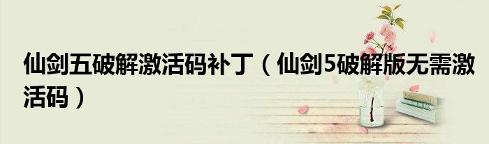 仙剑五破解激活码补丁（仙剑5破解版无需激活码）