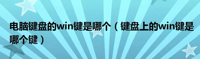 电脑键盘的win键是哪个（键盘上的win键是哪个键）