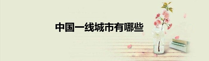 中国一线城市有哪些
