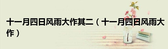 十一月四日风雨大作其二（十一月四日风雨大作）