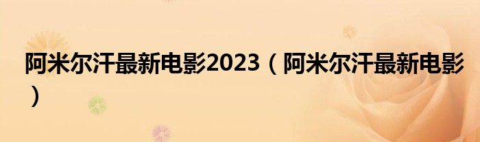 阿米尔汗最新电影2023（阿米尔汗最新电影）