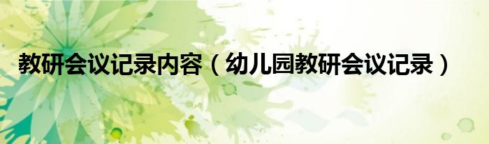 教研会议记录内容（幼儿园教研会议记录）