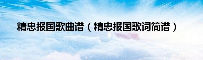 精忠报国歌曲谱（精忠报国歌词简谱）