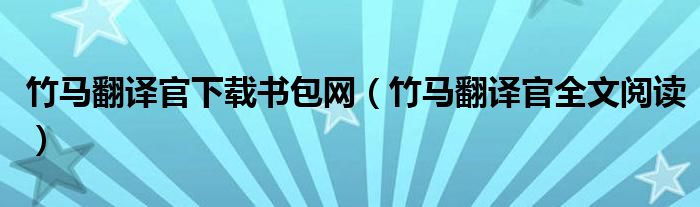 竹马翻译官下载书包网（竹马翻译官全文阅读）