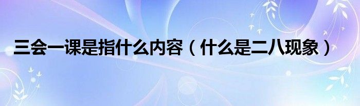 三会一课是指什么内容（什么是二八现象）