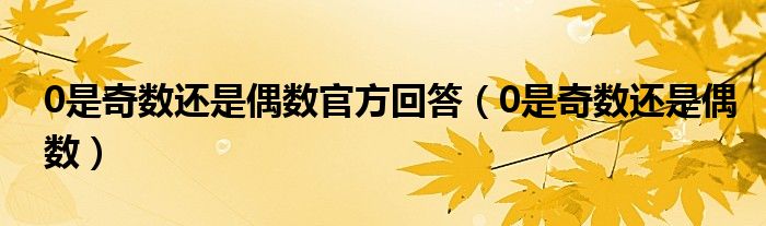 0是奇数还是偶数官方回答（0是奇数还是偶数）