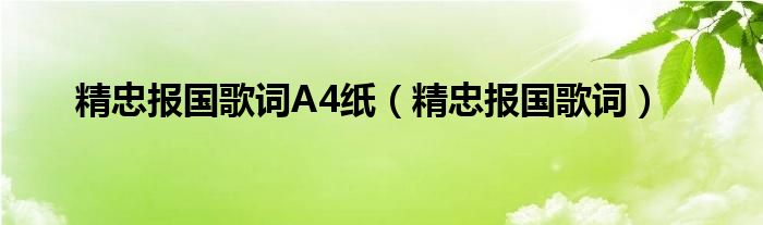 精忠报国歌词A4纸（精忠报国歌词）