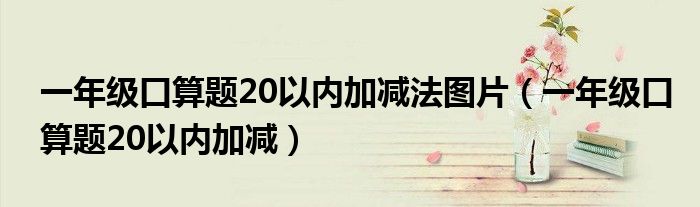 一年级口算题20以内加减法图片（一年级口算题20以内加减）