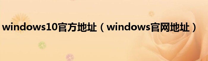 windows10官方地址（windows官网地址）