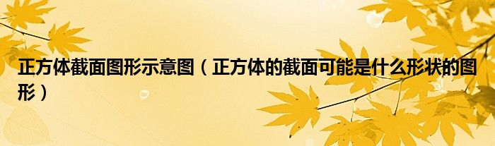 正方体截面图形示意图（正方体的截面可能是什么形状的图形）