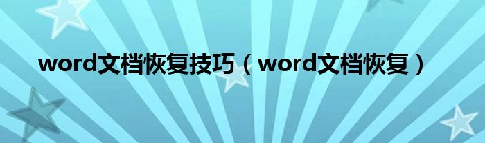 word文档恢复技巧（word文档恢复）