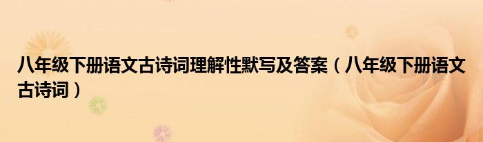 八年级下册语文古诗词理解性默写及答案（八年级下册语文古诗词）