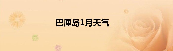 巴厘岛1月天气