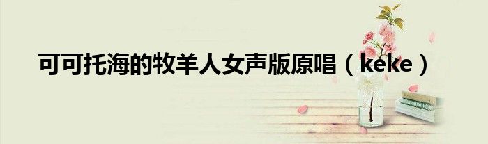 可可托海的牧羊人女声版原唱（keke）
