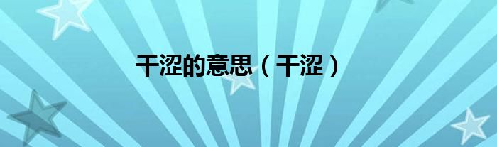 干涩的意思（干涩）