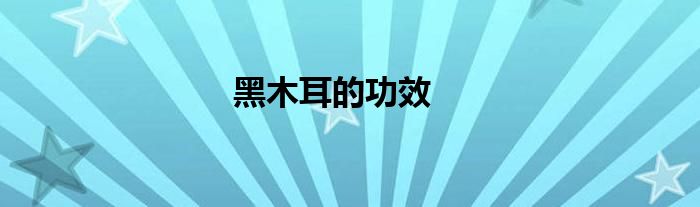 黑木耳的功效