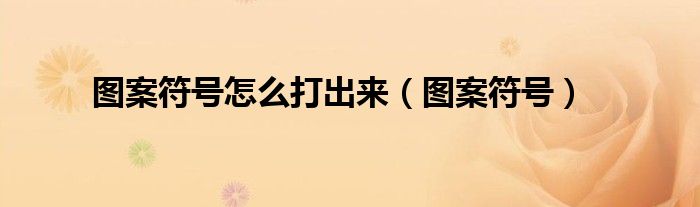图案符号怎么打出来（图案符号）