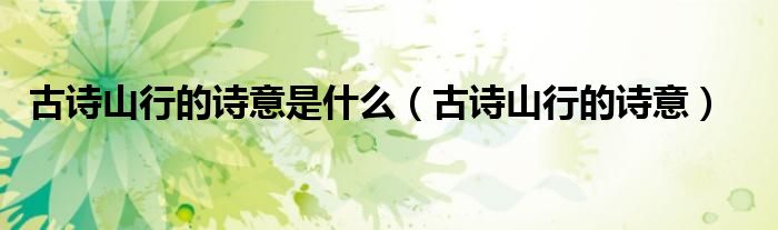 古诗山行的诗意是什么（古诗山行的诗意）