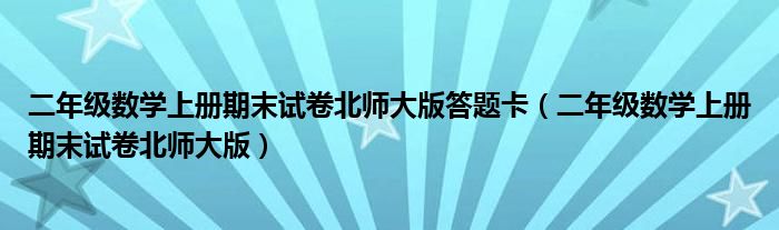 二年级数学上册期末试卷北师大版答题卡（二年级数学上册期末试卷北师大版）