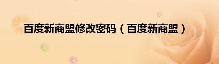百度新商盟修改密码（百度新商盟）