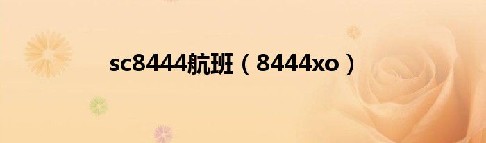 sc8444航班（8444xo）