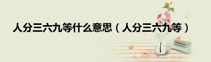 人分三六九等什么意思（人分三六九等）