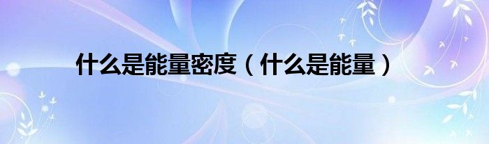 什么是能量密度（什么是能量）