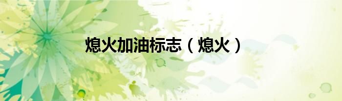 熄火加油标志（熄火）
