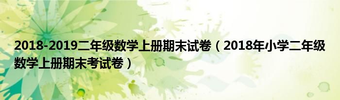 2018-2019二年级数学上册期末试卷（2018年小学二年级数学上册期末考试卷）