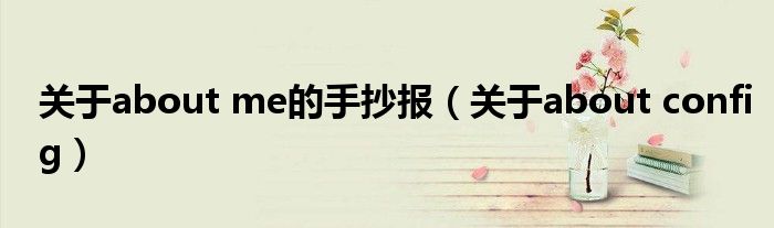 关于about me的手抄报（关于about config）