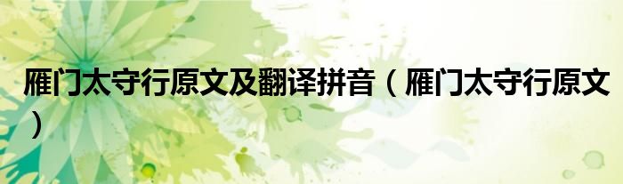 雁门太守行原文及翻译拼音（雁门太守行原文）