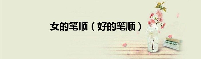 女的笔顺（好的笔顺）
