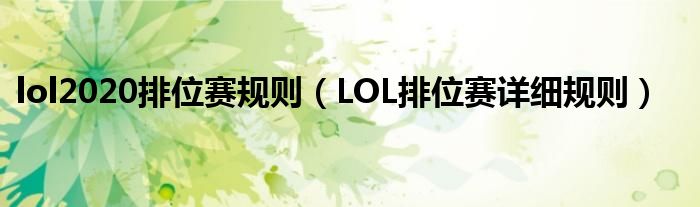 lol2020排位赛规则（LOL排位赛详细规则）