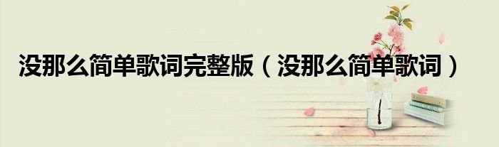 没那么简单歌词完整版（没那么简单歌词）