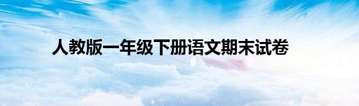 人教版一年级下册语文期末试卷