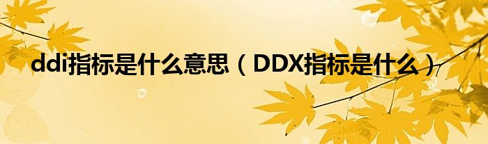 ddi指标是什么意思（DDX指标是什么）