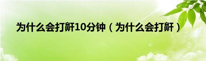 为什么会打鼾10分钟（为什么会打鼾）