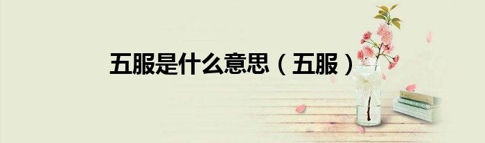 五服是什么意思（五服）