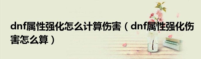 dnf属性强化怎么计算伤害（dnf属性强化伤害怎么算）