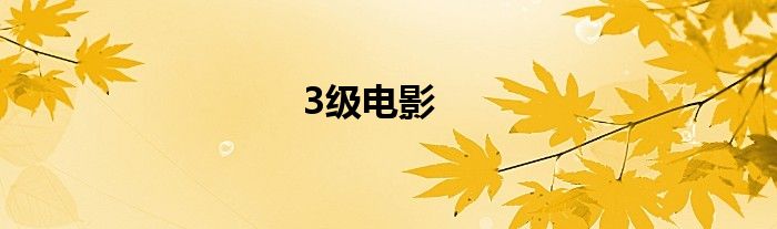 3级电影
