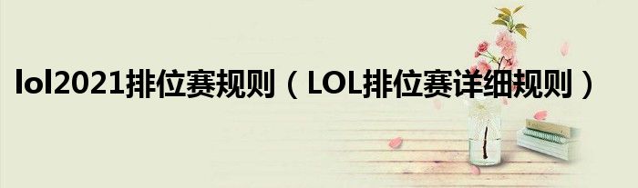 lol2021排位赛规则（LOL排位赛详细规则）