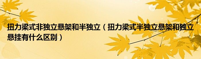 扭力梁式非独立悬架和半独立（扭力梁式半独立悬架和独立悬挂有什么区别）
