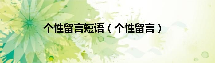 个性留言短语（个性留言）