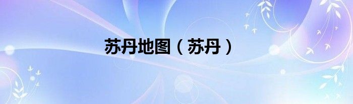 苏丹地图（苏丹）