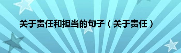 关于责任和担当的句子（关于责任）