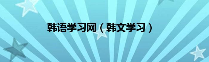 韩语学习网（韩文学习）