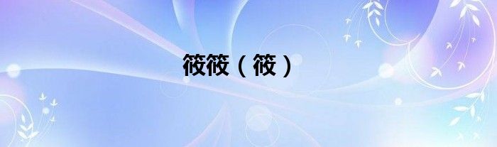 筱筱（筱）